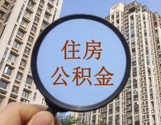 无锡公积金说我骗提让我还回去（缺钱怎么把公积金提取出来）