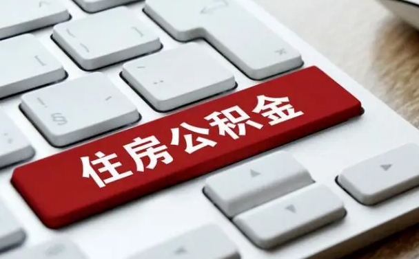 无锡辞职取公积金（辞职了取住房公积金都需要准备什么材料）